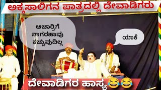 Yakshagana  ಅಕ್ಕಸಾಲಿಗನ ಪಾತ್ರದಲ್ಲಿ ದೇವಾಡಿಗರು  ಜನ್ಸಾಲೆ ಹಾಸ್ಯ ಸಂಭಾಷಣೆ 😂😂 Ravindra Devadiga × Jansale [upl. by Ithaman]