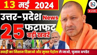 13 May 2024 Up News Uttar Pradesh Ki Taja Khabar Mukhya Samachar Yogi samachar Clean News UP [upl. by Polash765]