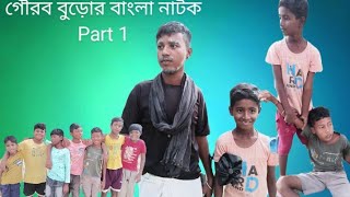 গৌরব বুড়োর বাংলা নাটক 😁 Part 1 [upl. by Airitak936]