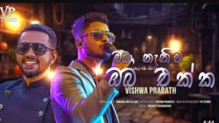 Asi piya gasana ඔබ නැතුව ඔබ එක්ක cover by vishwa prabath  Dimanka wellalage song lyrics සමග 😯😍 [upl. by Misaq]