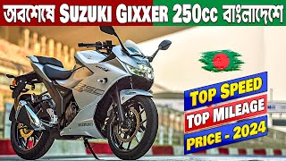 Finally 2024 Suzuki Gixxer SF 250 Launch In Bangladesh  Suzuki Gixxer SF 250 Review Price [upl. by Doralyn459]