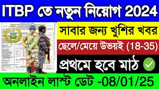 ITBP New Vacancy 2024  ITBP তে আবারো নতুন নিয়োগ 202425 🥳 ITBP New Recruitment 2024ITBP হবার সুযোগ [upl. by Ttezzil]