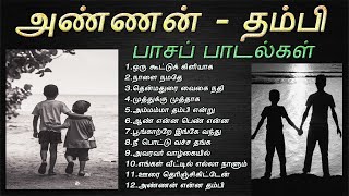 அண்ணன் தம்பி பாசத்தை வெளிப்படுத்தும் பாடல்கள்  Brother Sentiment Songs  Tamil Music Center [upl. by Ahsekim522]