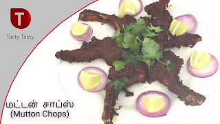 Pan Roasted Mutton chops  மட்டன் சாப்ஸ் வறுவல் [upl. by Aillij]