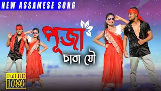 Puja Song ll Assamese New Puja Song 2023 ll khitei kai New DJ Song ll New Assamese DJ Song [upl. by Lopez]