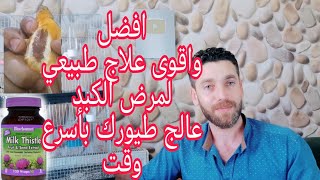 اسرع طريقة طبيعية فعالة لعلاج مرض الكبد عند طيور الكناري والحسون والبادجي [upl. by Ahsimed]