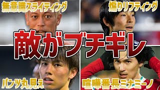 【ブチギレ】味方ではなく敵にブチギレられたサッカー日本代表選手たち [upl. by Idnyl]