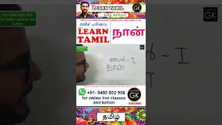 ഞാൻ in Tamil Learn Tamil Malayalam online Class Tamil Malayalam online classes Part 2 [upl. by Arammat]