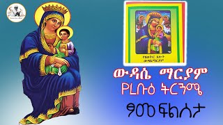 🔴ረቡዕውዳሴማርያምትርጋሜ [upl. by Hyacinthe701]