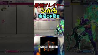 スト6 ひかる 余裕のP勝ち streetfighter ストリートファイター6 スト6 [upl. by Celie105]