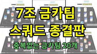 급여가 올라도 걱정없는 7조 금카팀 스쿼드 20개 [upl. by Hauger]