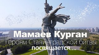 МАМАЕВ КУРГАН Героям Сталинградской битвы посвящается Подробно и интересно [upl. by Samy]