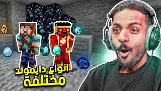 ماين كرافت لكن نجرب انواع دايموند مختلفة [upl. by Pernell]