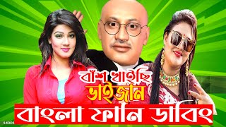 বাঁশ খাইছি ভাইজান🤣 Momtaj Apa  Takla Murad  Mahiya Mahi  Bangla Funny Dubbing 2024  Mama Welcome [upl. by Neelyaj]