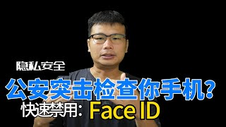 警察突擊檢查你的iPhone？ 快速禁用Face ID，防止被解锁 [upl. by Anauqat193]