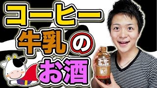 ライトな甘さ！『コーヒー牛乳のお酒』を手に入れたぞ！ [upl. by Scevor]