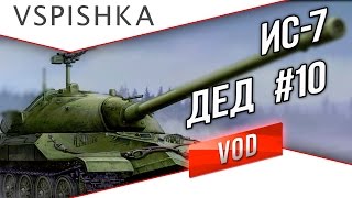 ИС7  Дед World of Tanks  Vspishkapro 10 [upl. by Attelrahs]