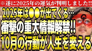 【ゲッターズ飯田】※2025重大情報解禁‼来年は巳年なので●●が出てきます…。10月からの行動で人生を変えて下さい。【２０２５ 五星三心占い】 [upl. by Ardnekahs819]