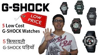 Top 5 Inexpensive GSHOCK watches  5 किफायती GSHOCK घड़ियाँ Hindi [upl. by Zap]