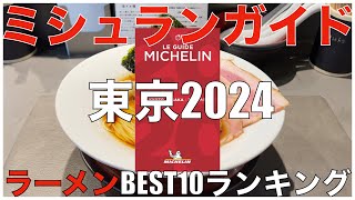 ミシュランガイド東京2024 ラーメンBEST 10 Japan Michelin Tokyo Ramen Noodle Ranking [upl. by Nnuahs]