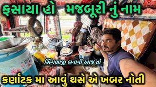 કર્ણાટક મા શિગભાજી બનાવી પડતર રયગ્યા માલ નથી મજબૂરી છે ભાઈ સુ કરીસકીએvishalahir [upl. by Trepur218]