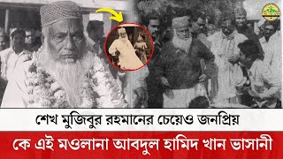 শেখ মুজিবুর রহমানের চেয়েও জনপ্রিয় কে এই মওলানা আবদুল হামিদ খান ভাসানী  Abdul Hamid Khan Bhashani [upl. by Eerised]