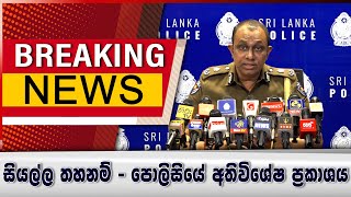 සියල්ල තහනම්  පොලිසියේ අති විශේෂ ප්‍රකාශය [upl. by Luedtke]