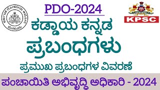 PDOಕಡ್ಡಾಯ ಕನ್ನಡಪ್ರಬಂಧಗಳುEssay Writingಪಂಚಾಯಿತಿ ಅಭಿವೃದ್ಧಿ ಅಧಿಕಾರಿKPSC [upl. by Esom]