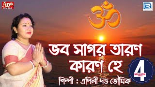 ভব সাগর তারণ কারণ হে  Bhabo Sagar Taran Karon He  Apily Dutta Bhowmick  Devotional Song [upl. by Loretta800]