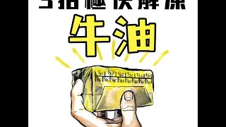 【廚房小貼士】三招極快解凍牛油 [upl. by Aicella]