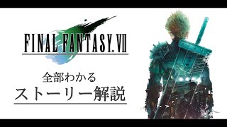 【全てわかる】FF7を完全に理解できるストーリー解説【ファイナルファンタジー7】 [upl. by Eadnus]