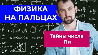 Физика online Второй выпуск Тайны числа ПИ [upl. by Randi]