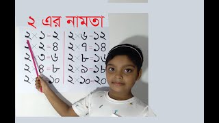 ২ এর নামতা  2 Er Namta Pora  ২ এর নামাতা  2 এর ঘরের নামতা  2 Er Namta Bangla  Namta 2  Namata [upl. by Shandeigh]