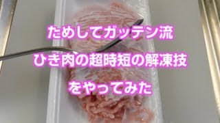 ためしてガッテン流 冷凍肉の超時短解凍法 [upl. by Asiulairam]