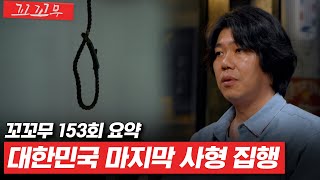 꼬꼬무 153회 요약 사형 집행 교도관이 기억하는 지존파부터 홍순영까지  꼬리에 꼬리를 무는 그날 이야기SBS방송 꼬리에꼬리를무는그날이야기 [upl. by Ysnil]