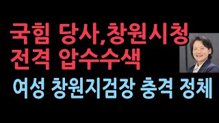 국힘 당사 이어 창원시청 전격 압수수색…명태균 관련 신속 수사 이원석 라인의 여성 창원지검장의 충격 정체 [upl. by Mar]