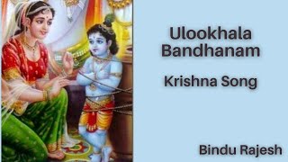 Ulookhala Bandhanam  Krishna song  Bindu Rajesh [upl. by Jori]