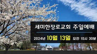 세미한장로교회 주일예배 101324 [upl. by Paola]