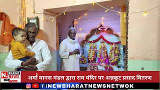 AJMER LIVE शर्मा मानस मंडल द्वारा राम मंदिर पर अन्नकूट प्रसाद वितरण [upl. by Nautna]