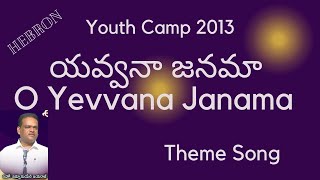 Youth Camp 2013  యవ్వనా జనమా O YAVVANA JANAMA  Theme Song  Hebron  S [upl. by Agostino]