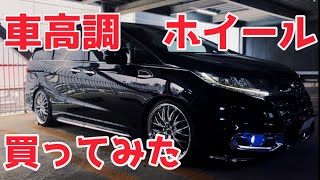 大金はたいてオデッセイに車高調とホイールタイヤセットを組んだらお金なくなった。 [upl. by Arivle]