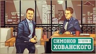 Сергей Симонов в гостях у Хованского [upl. by Axia]