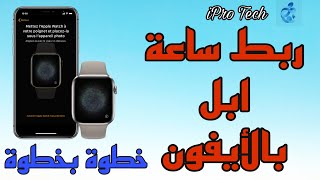 jumler Apple Watch avec Iphone ⌚️📲 تشغيل ساعة أبل أول مرة مع الآيفون [upl. by Laira]