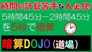 【全年齢】暗算DOJO82 時間の引き算 [upl. by Janice]