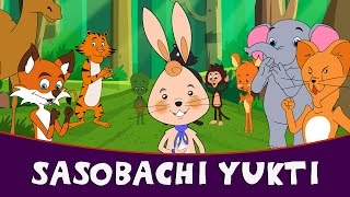 Sasobachi Yukti  Marathi Goshti  Marathi Story For Kids  Chan Chan Marathi Goshti [upl. by Warfold943]