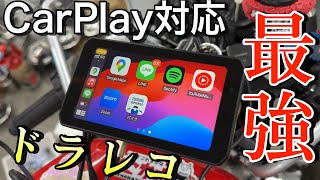 最新のドライブレコーダーがヤバい。30年前のバイクも超絶進化！！【Apple CarPlay対応 AIO5Lite スマートモニター】 [upl. by Pendleton212]