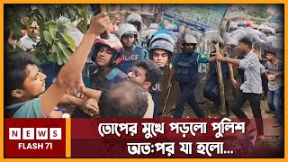 🔴LIVE  তোপের মুখে পড়লো পুলিশ অতপর যা হলো  Quota Movement  NewsFlash71 [upl. by Ronoel520]