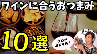 【2023年保存版🔴ワインに合うスナックはこれ！】プロが選ぶおすすめおつまみ【10選】コンビニおつまみ お手頃ワイン ｜おすすめワイン｜家飲みに！ [upl. by Jackelyn]