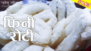 फिनी राेटी बनाउने सजिलाे तरिका  Fini Roti Recipe [upl. by Cordie768]