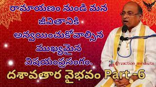 రామాయణం నుండి మన జీవితానికి అన్వయించుకోవాల్సిన ముఖ్యమైన విషయం  దశావతార వైభవo Part 6 [upl. by Kissie]